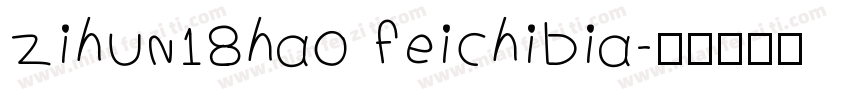 zihun18hao feichibia字体转换